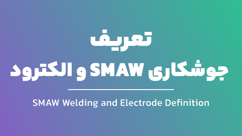 تعریف جوشکاری SMAW و الکترود